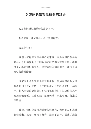 女方家长婚礼最精辟的致辞