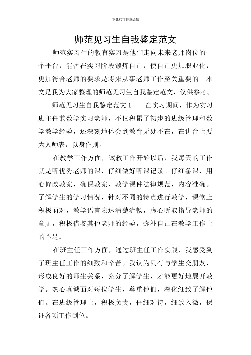 师范见习生自我鉴定范文_第1页