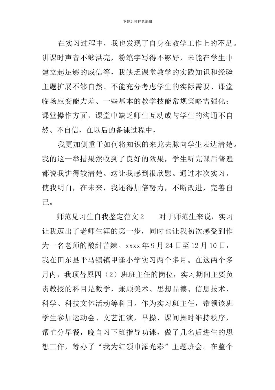 师范见习生自我鉴定范文_第2页