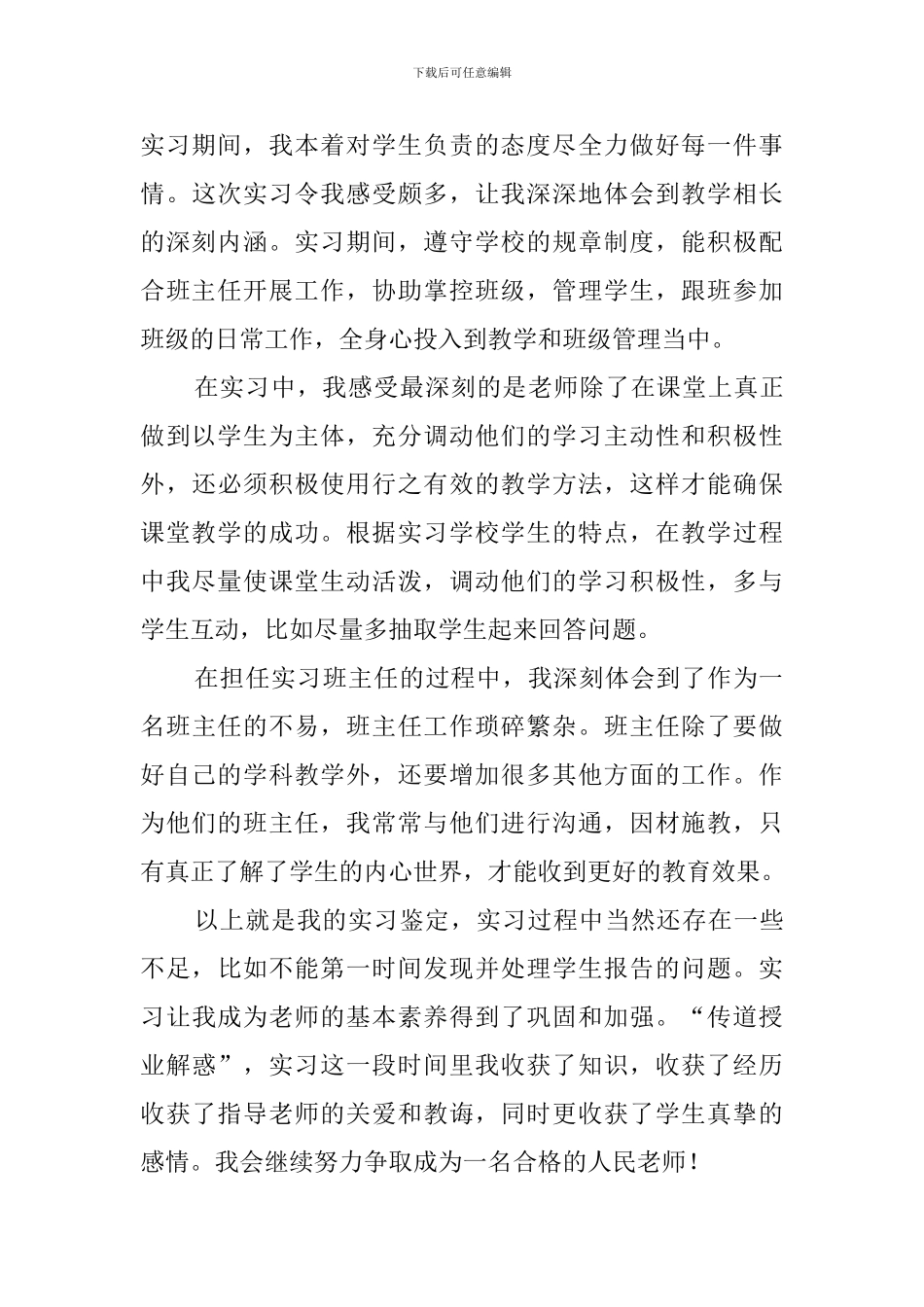 师范见习生自我鉴定范文_第3页