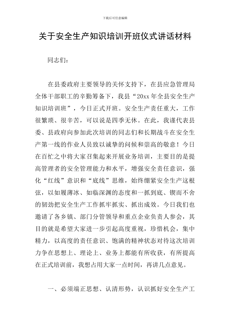 关于安全生产知识培训开班仪式讲话材料_第1页