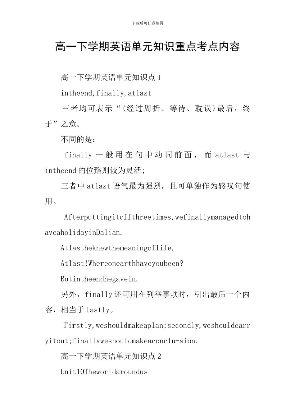 高一下学期英语单元知识重点考点内容_第1页