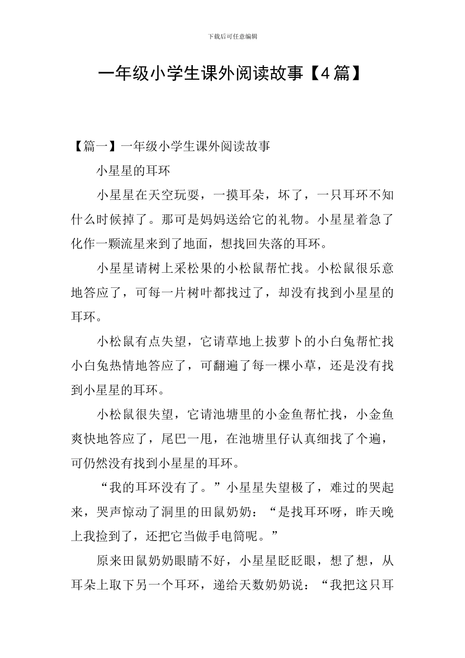 一年级小学生课外阅读故事【4篇】_第1页