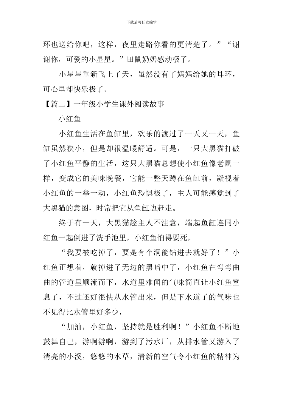 一年级小学生课外阅读故事【4篇】_第2页