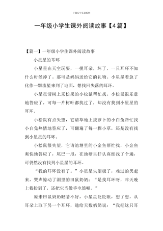 一年级小学生课外阅读故事【4篇】