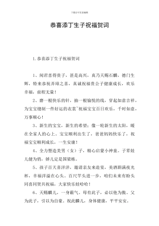 恭喜添丁生子祝福贺词