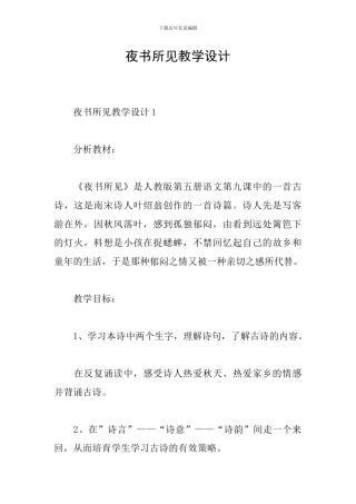 夜书所见教学设计
