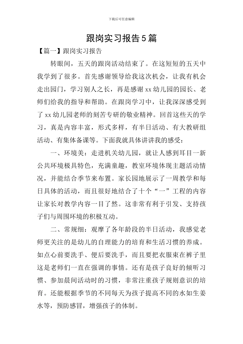 跟岗实习报告5篇_第1页