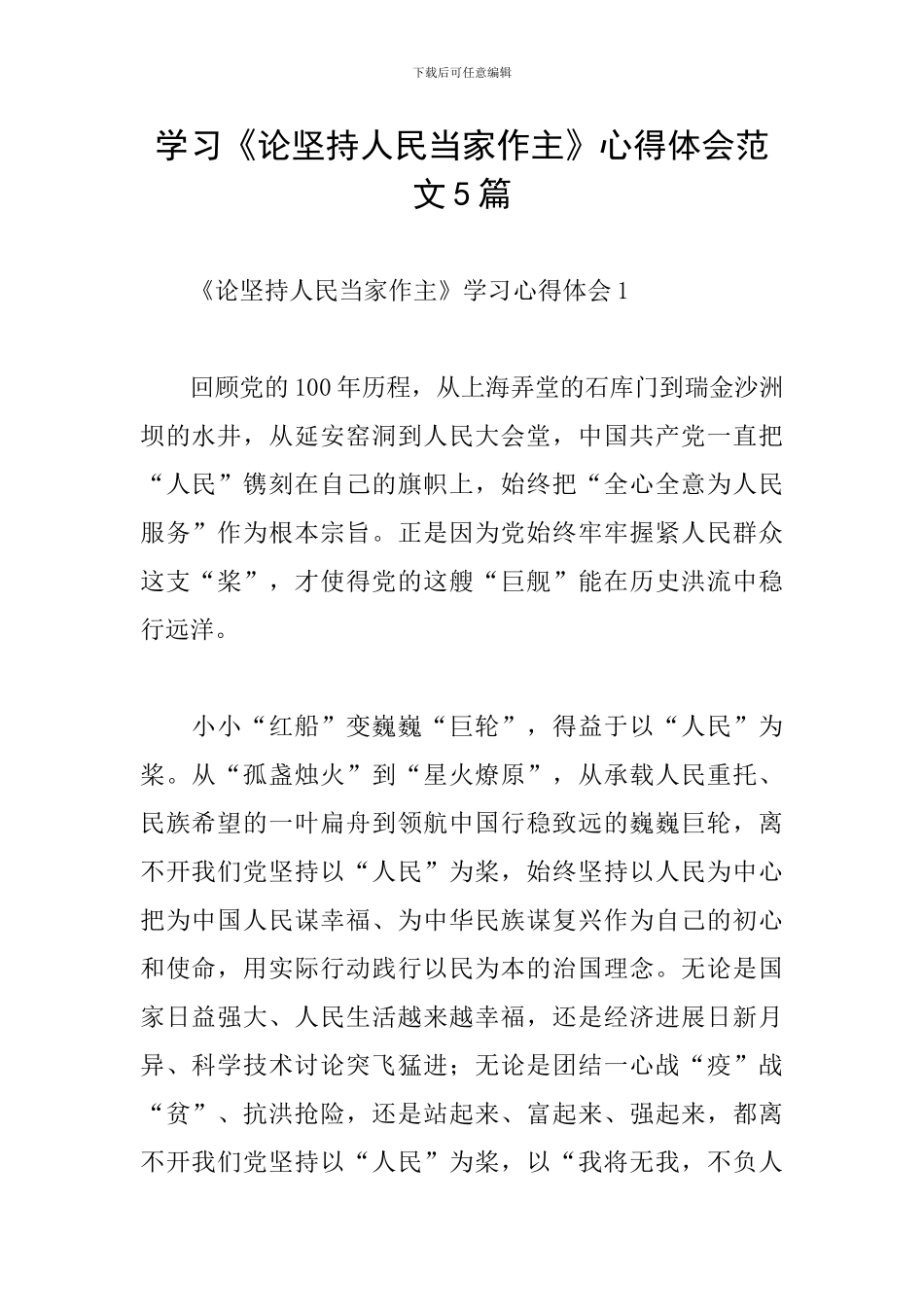 学习《论坚持人民当家作主》心得体会范文5篇_第1页