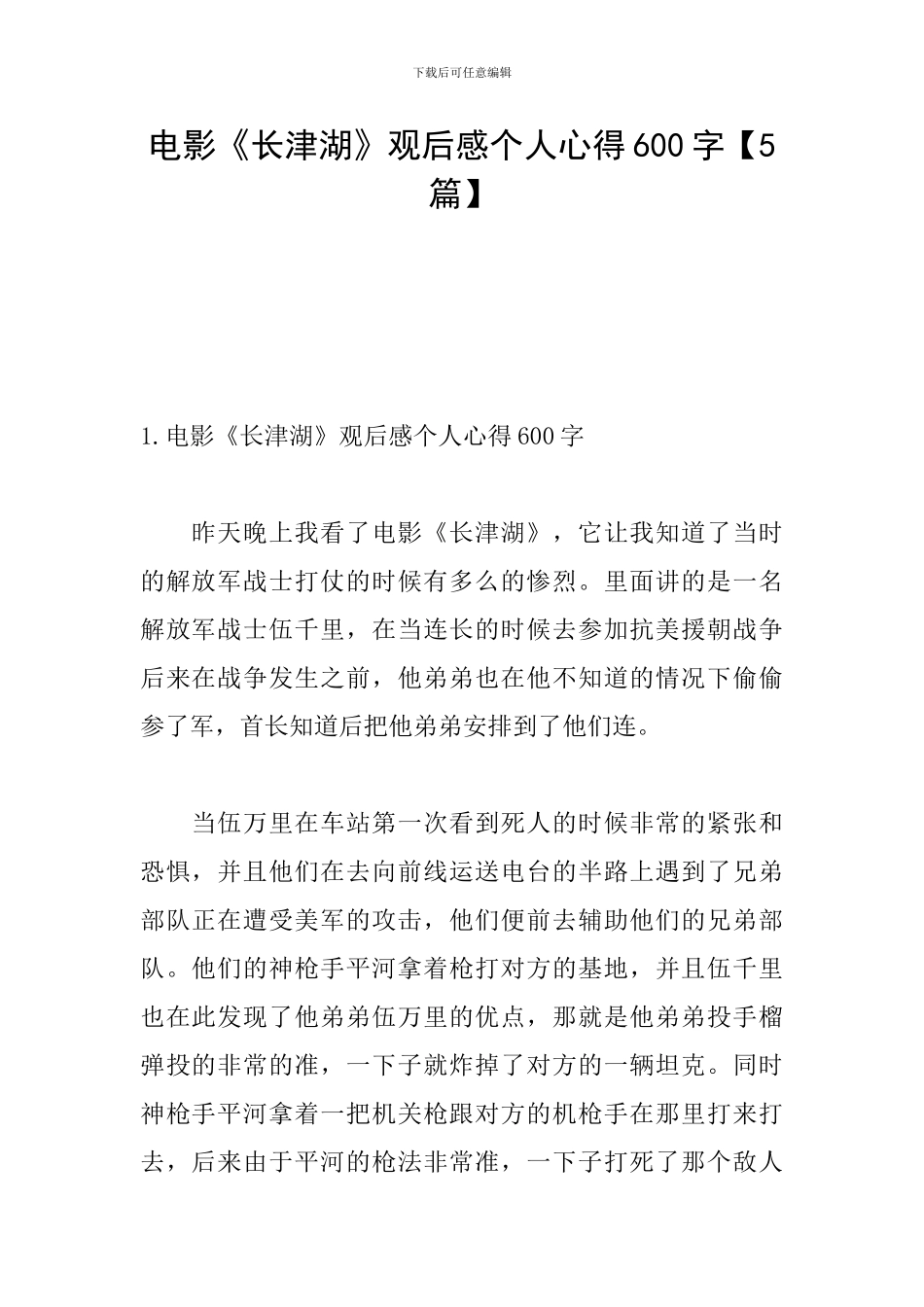 电影《长津湖》观后感个人心得600字_第1页