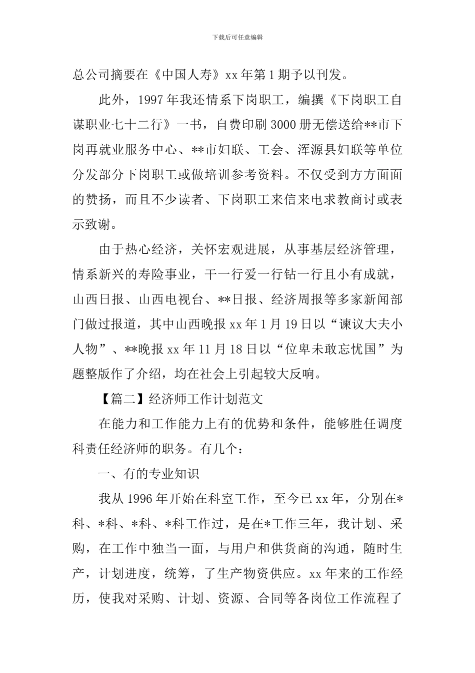 经济师工作计划范例_第3页