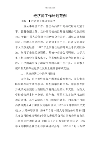 经济师工作计划范例