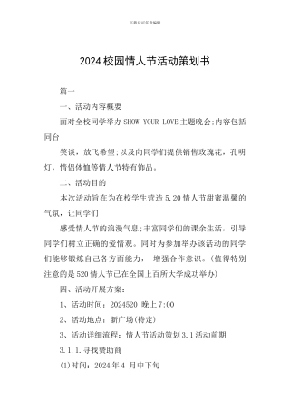 2024校园情人节活动策划书