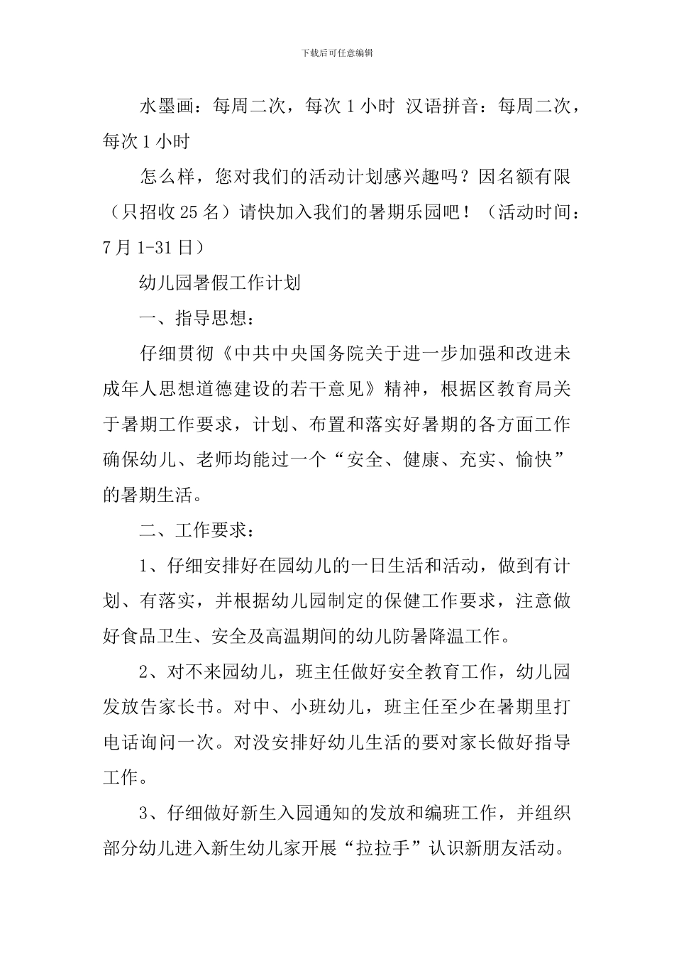 幼儿园暑假计划安排_第2页