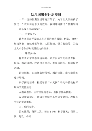 幼儿园暑假计划安排