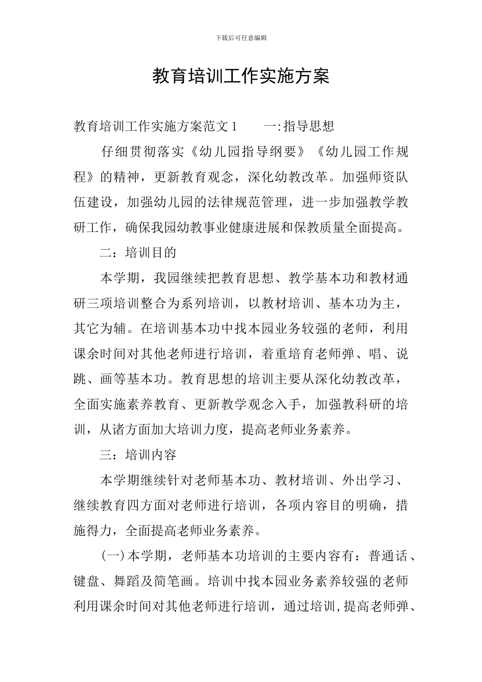 教育培训工作实施方案_第1页