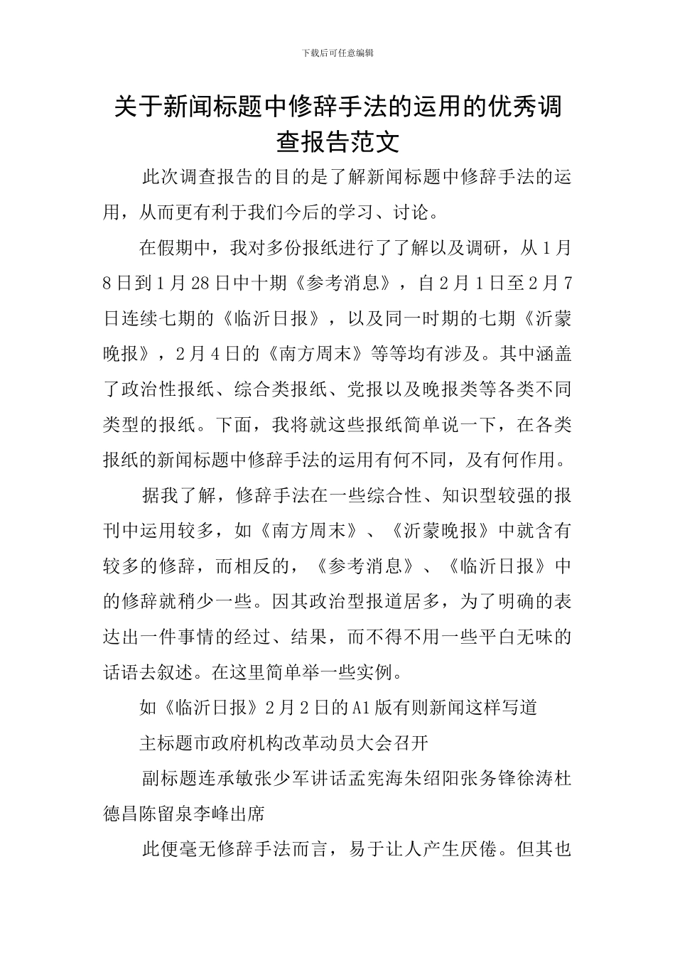 关于新闻标题中修辞手法的运用的优秀调查报告范文_第1页