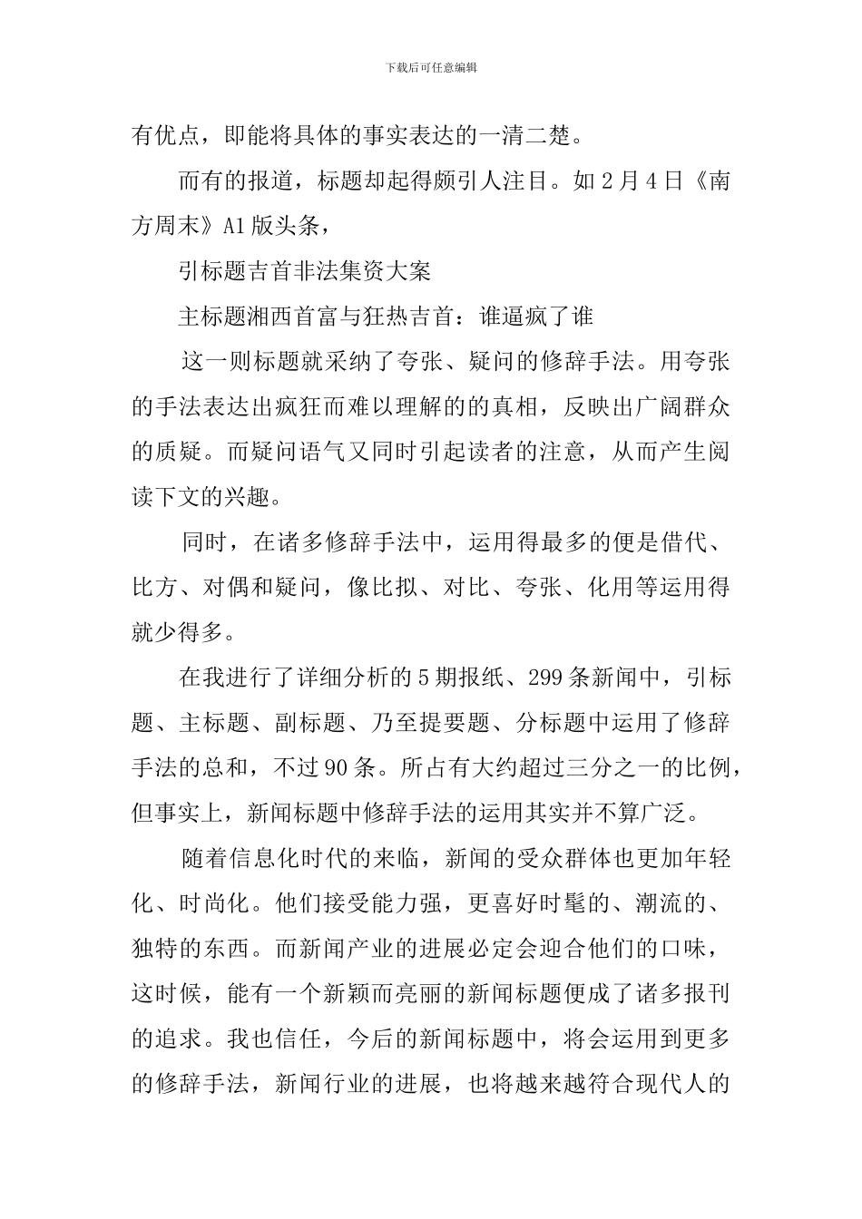 关于新闻标题中修辞手法的运用的优秀调查报告范文_第2页