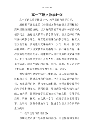 高一下语文教学计划