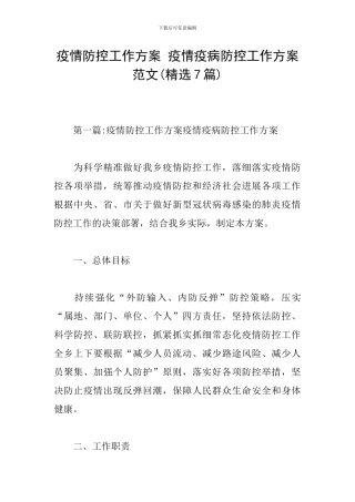 疫情防控工作方案-疫情疫病防控工作方案范文