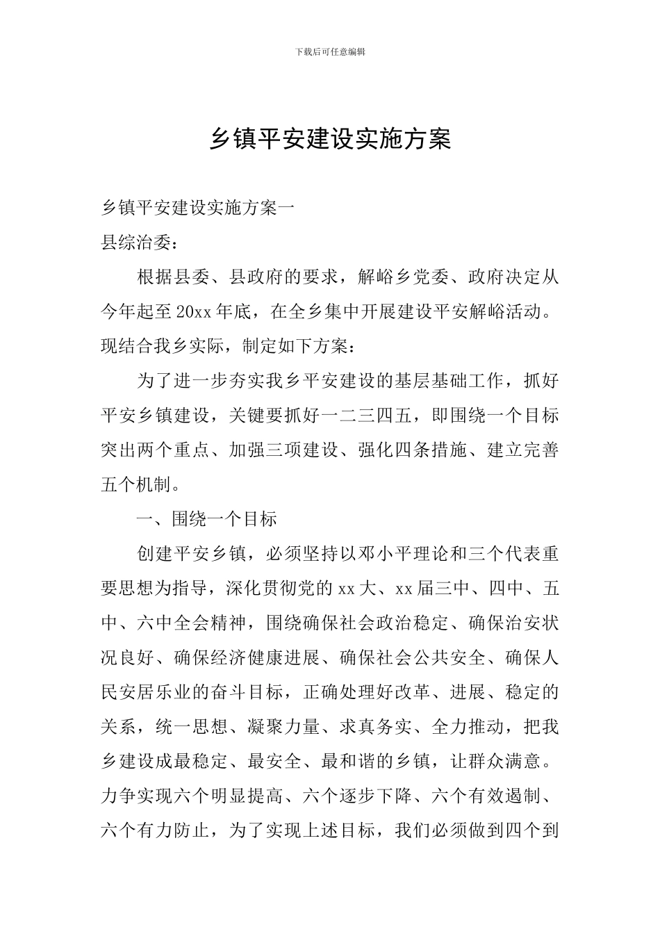 乡镇平安建设实施方案_第1页