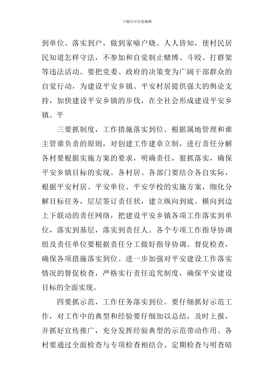 乡镇平安建设实施方案_第3页