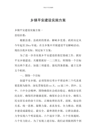 乡镇平安建设实施方案