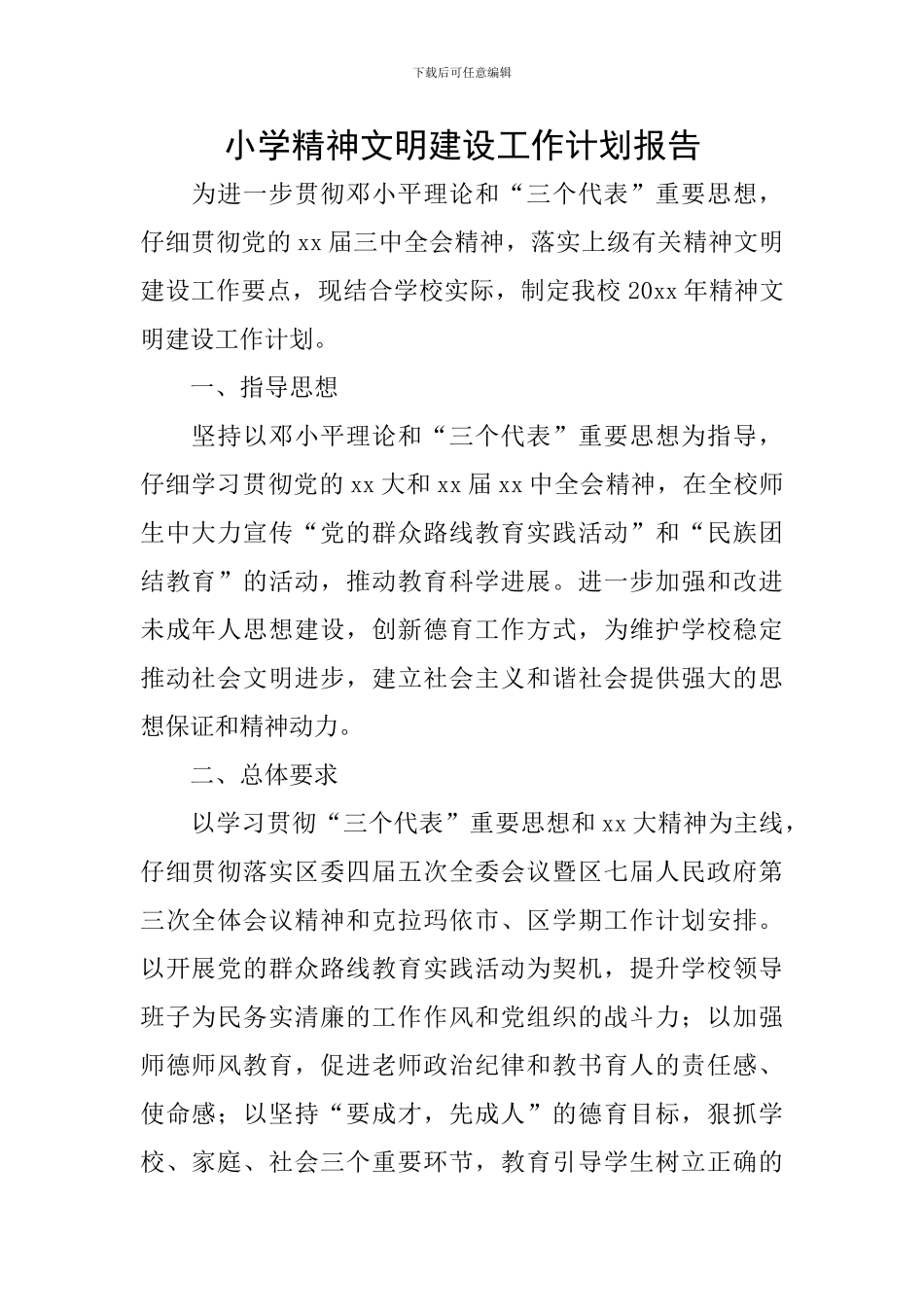 小学精神文明建设工作计划报告_第1页