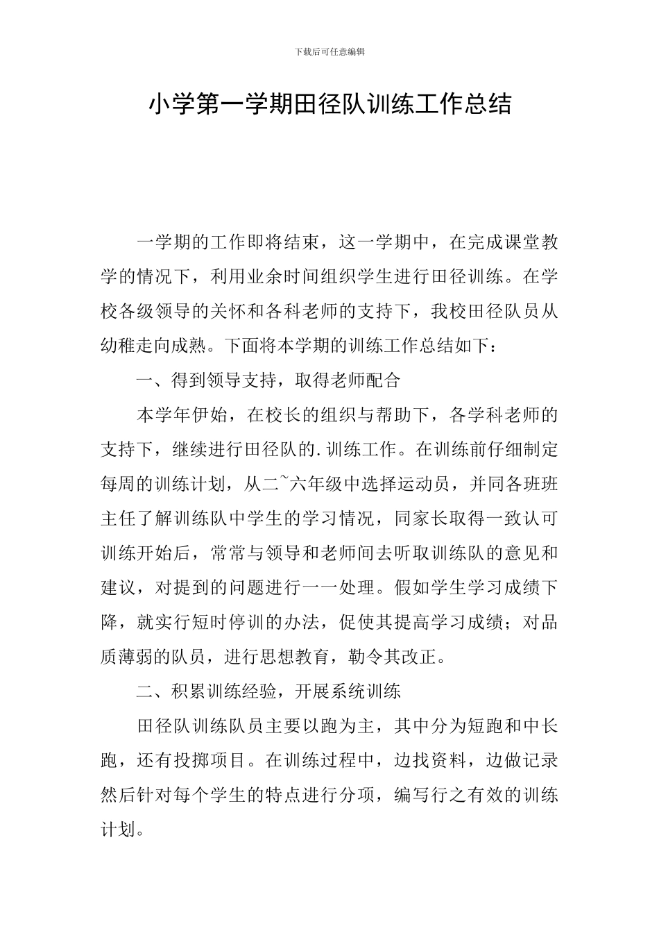 小学第一学期田径队训练工作总结_第1页