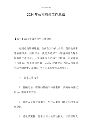 2024年公司前台工作总结