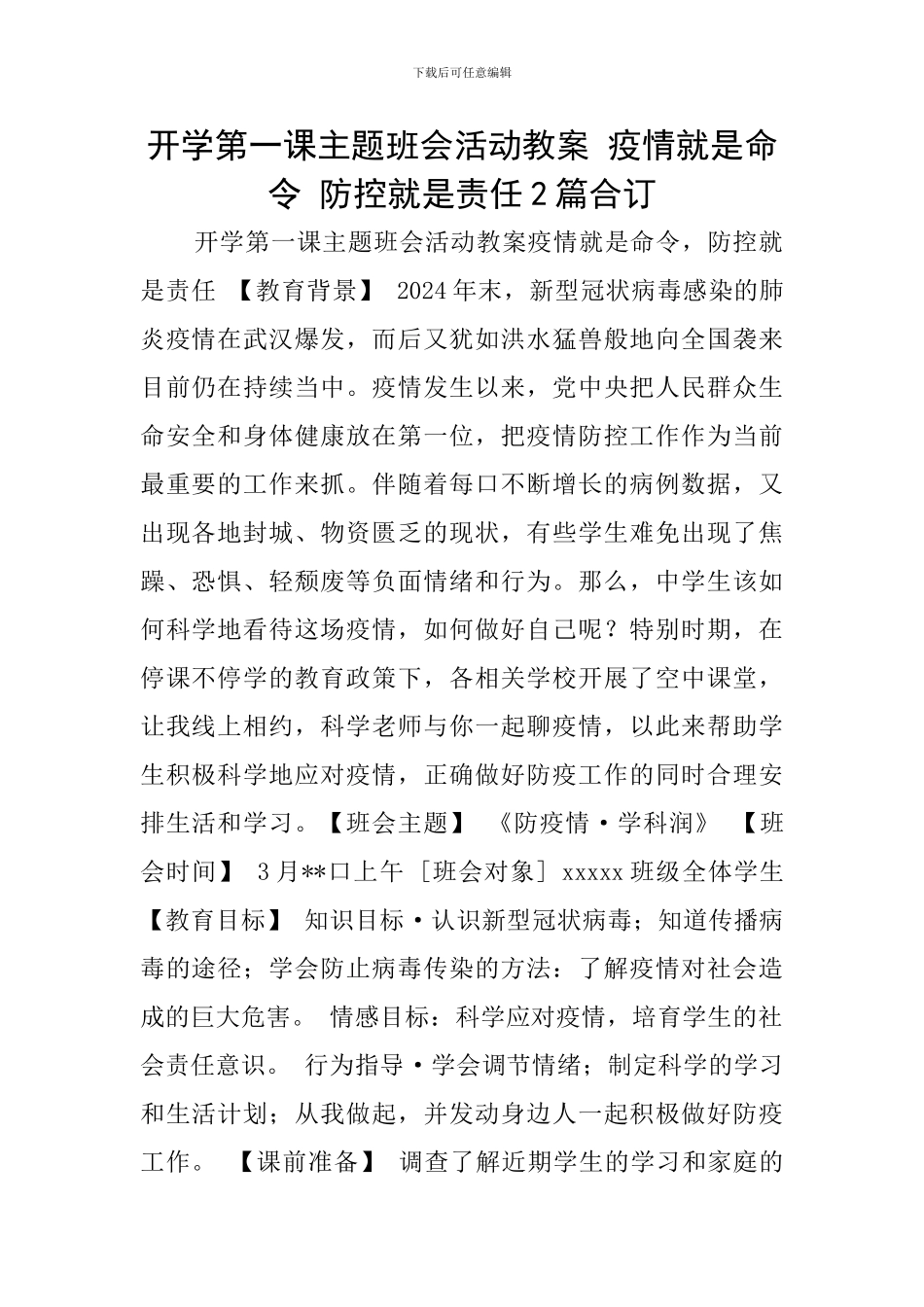 开学第一课主题班会活动教案-疫情就是命令-防控就是责任2篇合订_第1页