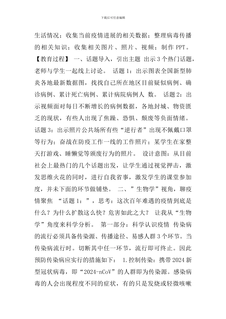 开学第一课主题班会活动教案-疫情就是命令-防控就是责任2篇合订_第2页