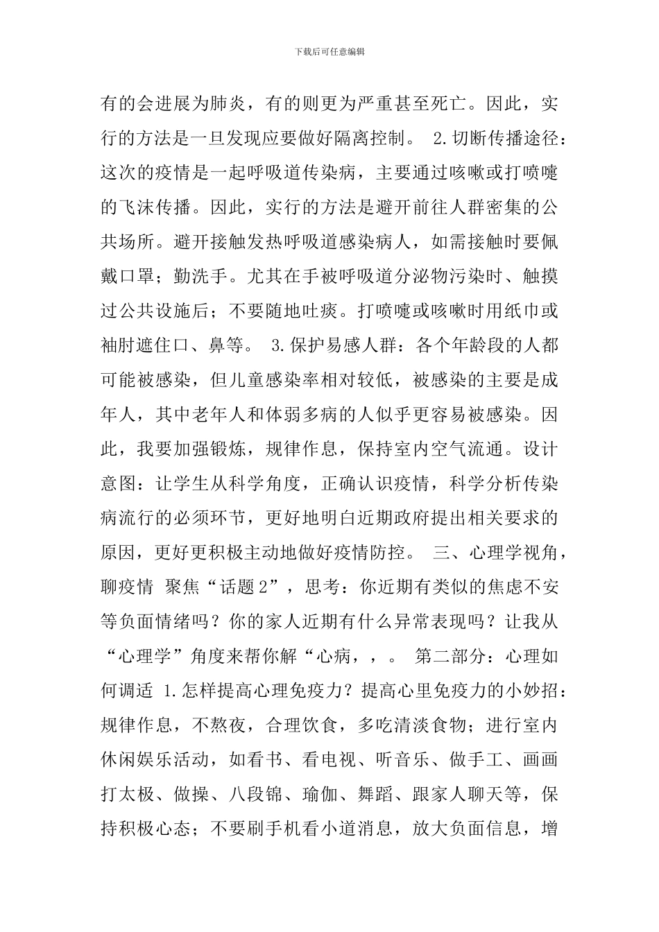 开学第一课主题班会活动教案-疫情就是命令-防控就是责任2篇合订_第3页
