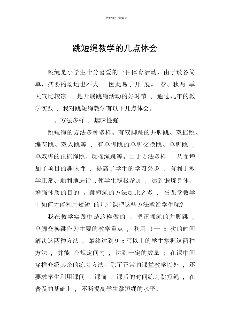 跳短绳教学的几点体会_第1页