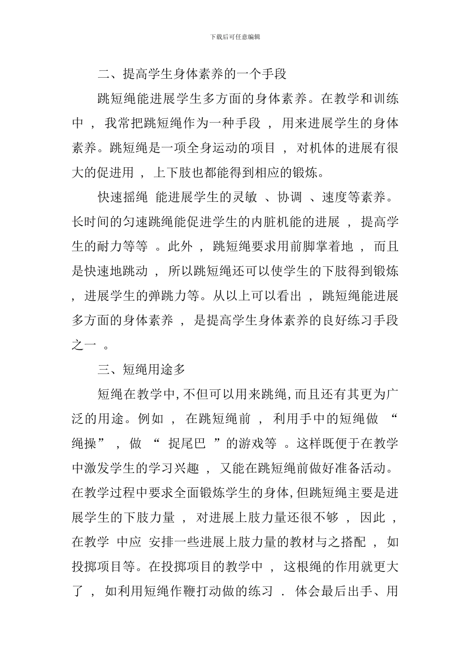 跳短绳教学的几点体会_第2页