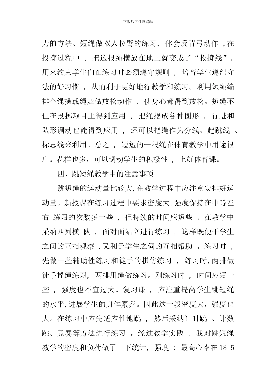 跳短绳教学的几点体会_第3页