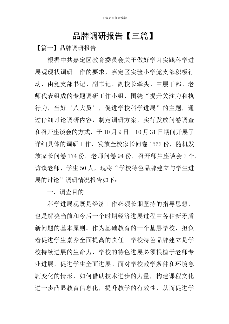 品牌调研报告_第1页