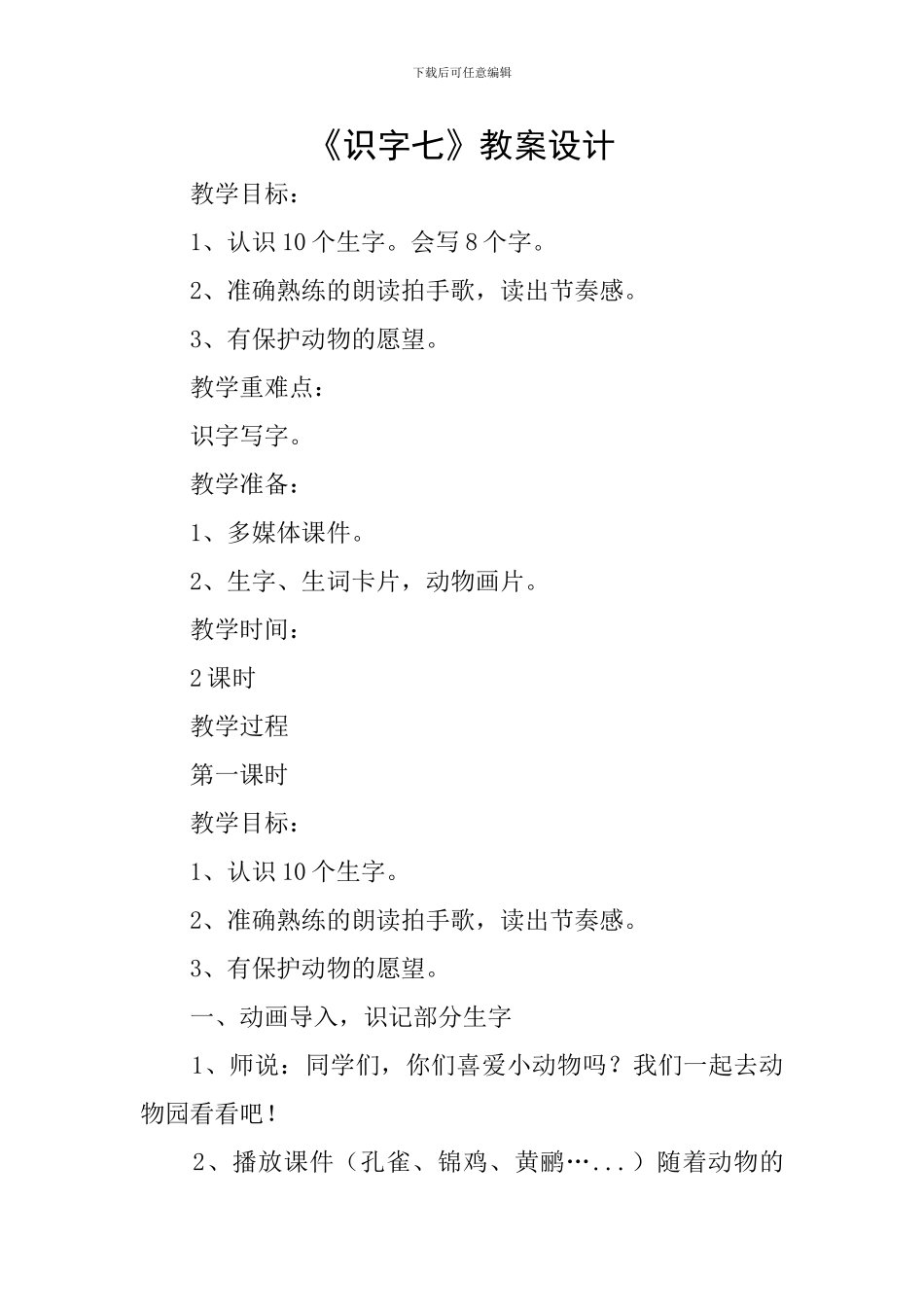 《识字七》教案设计_第1页