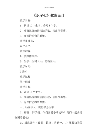 《识字七》教案设计