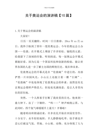 关于奥运会的演讲稿