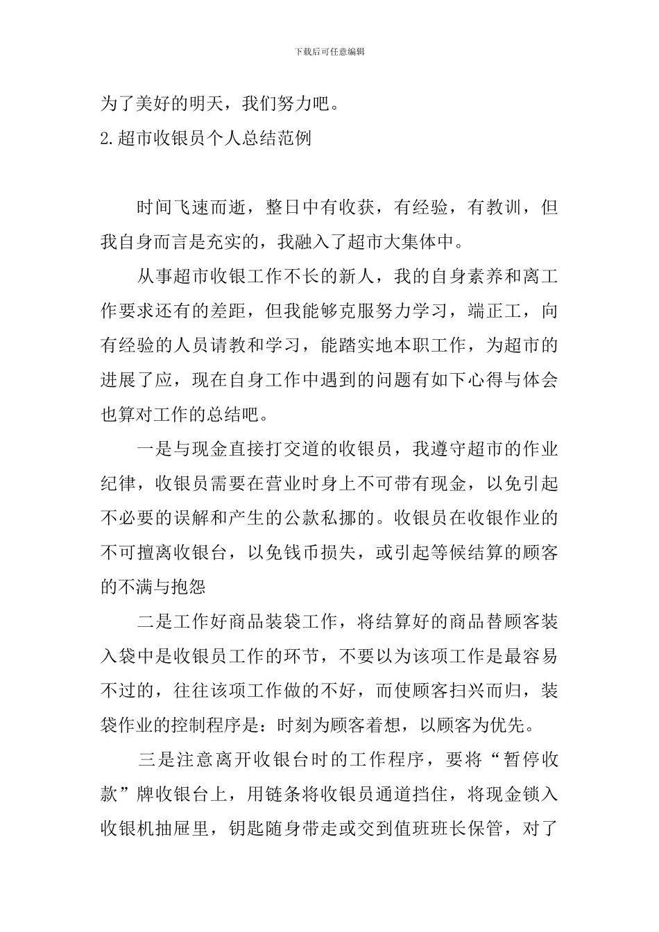 超市收银员个人总结范例十篇_第3页