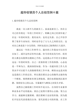 超市收银员个人总结范例十篇