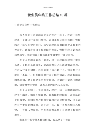 营业员年终工作总结10篇