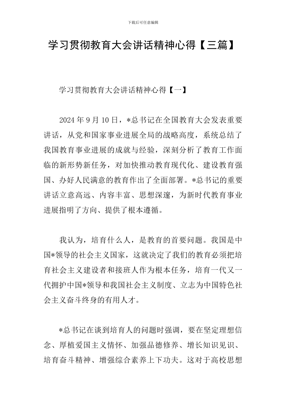 学习贯彻教育大会讲话精神心得_第1页