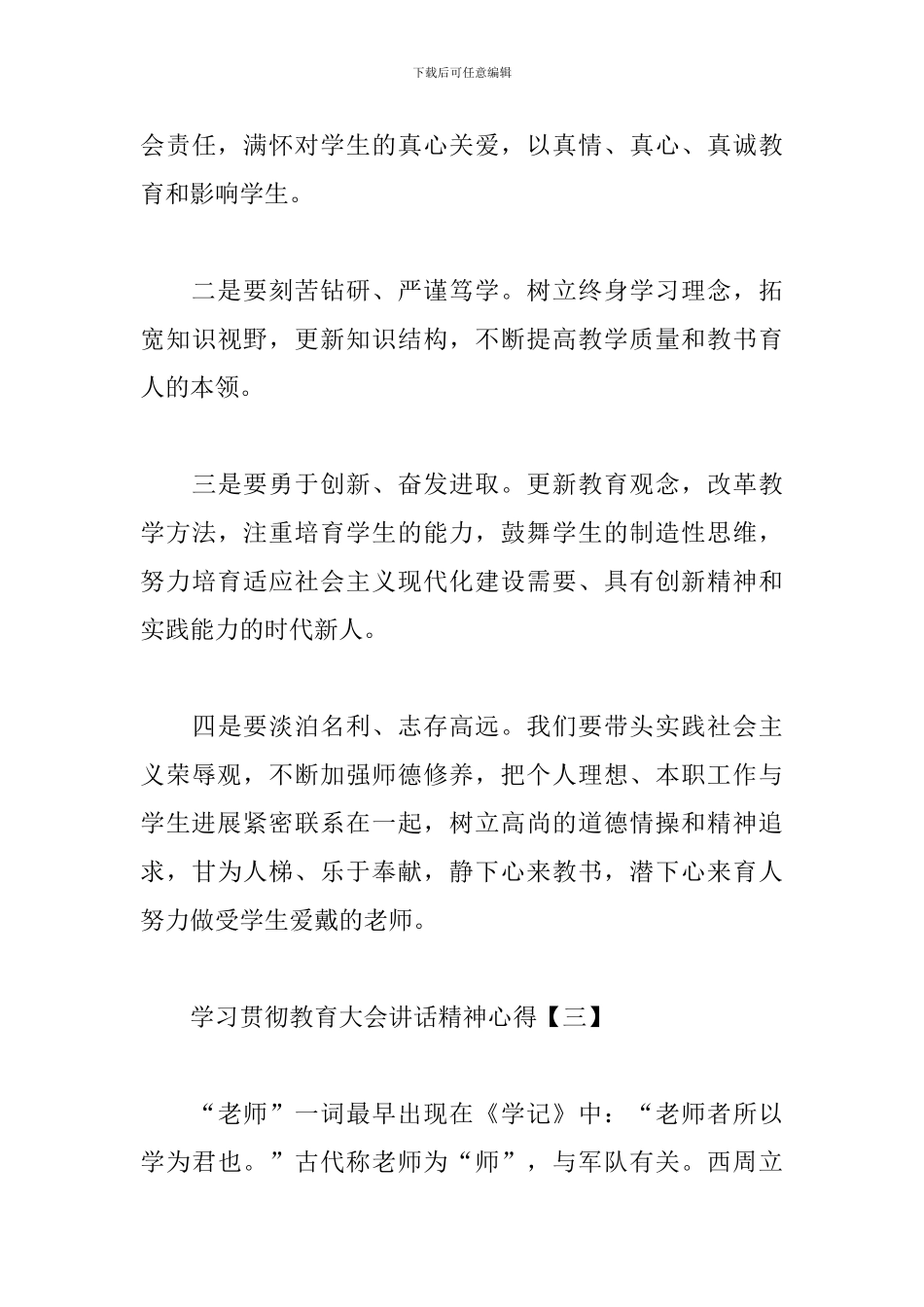 学习贯彻教育大会讲话精神心得_第3页