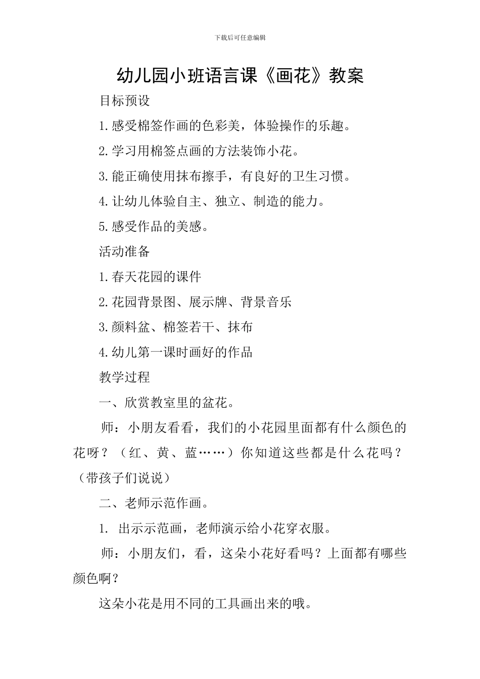 幼儿园小班语言课《画花》教案_第1页