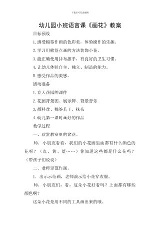幼儿园小班语言课《画花》教案