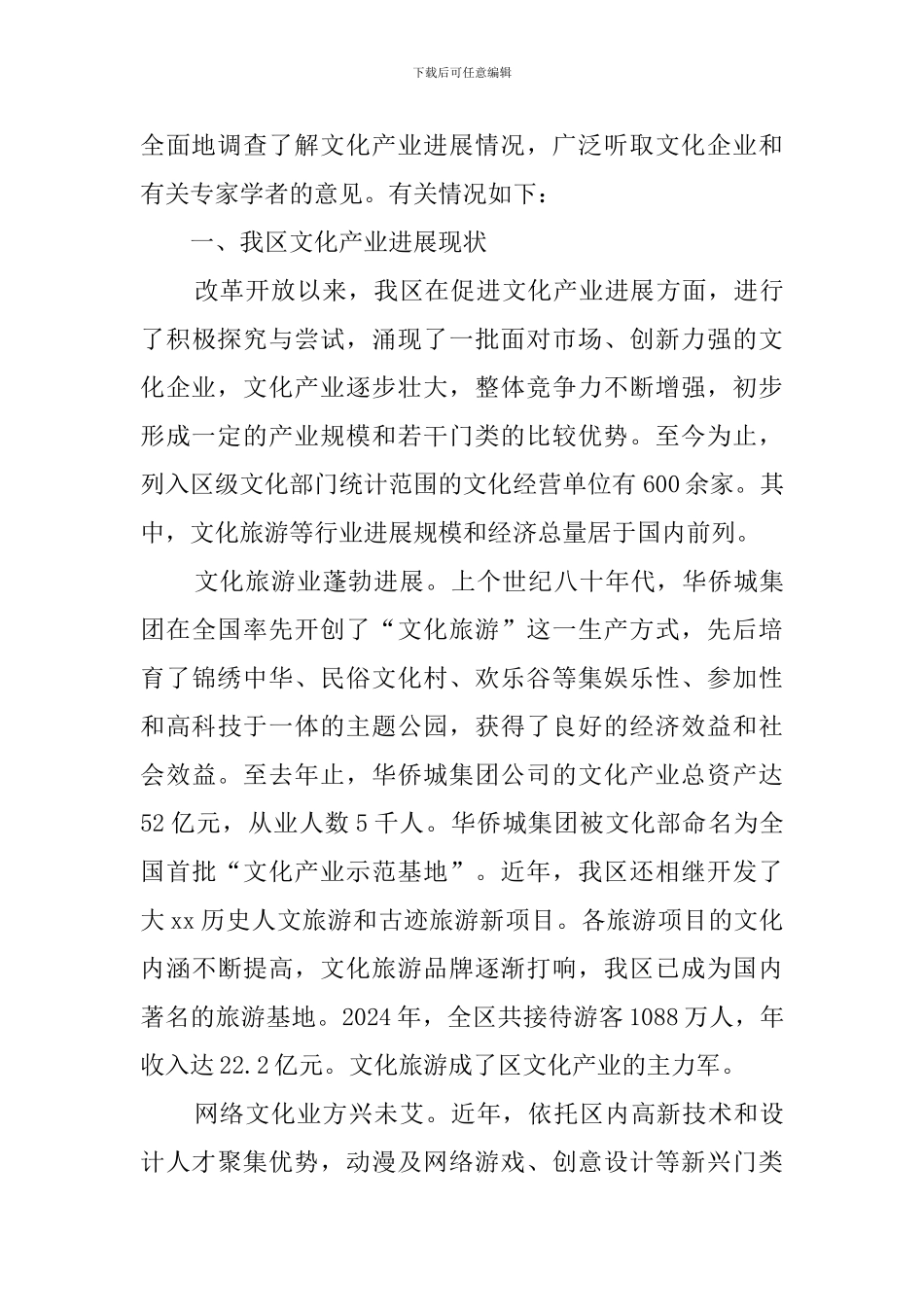 关于文化产业发展情况的调查报告范文_第2页