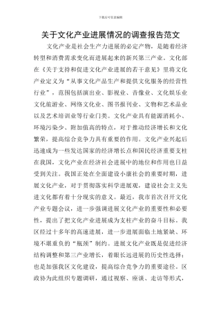 关于文化产业发展情况的调查报告范文