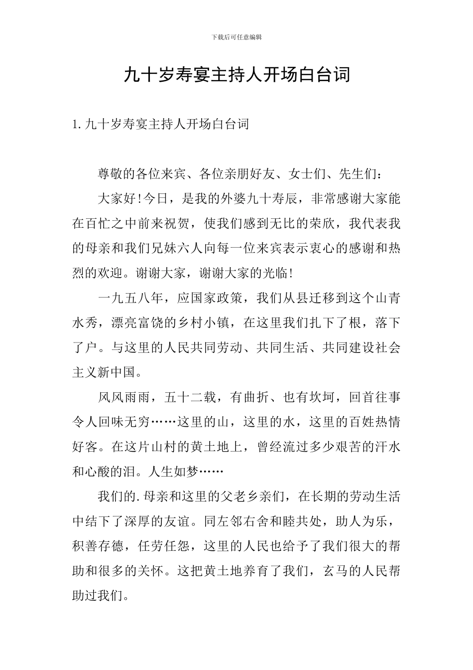 九十岁寿宴主持人开场白台词_第1页